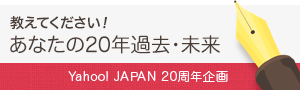 ��Yahoo! JAPAN 20��ǯ�۵����罸�����ʤ���20ǯ����20ǯ�֡�20ǯ��򶵤��Ʋ�����