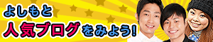 よしもとブログ