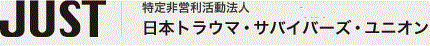 JUST | 特定非営利活動法人 日本トラウマ・サバイバーズ・ユニオン | 理事長 斉藤学