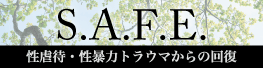 S.A.F.E. 性虐待・性暴力トラウマからの回復と解放を助け合うプロジェクト