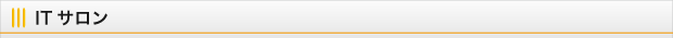 ITサロン