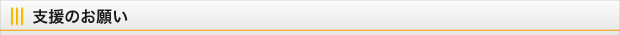 ご支援のお願い