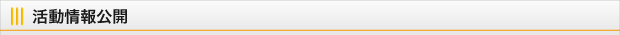 活動情報公開
