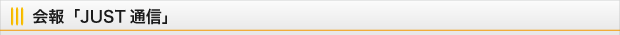 会報「JUST通信」